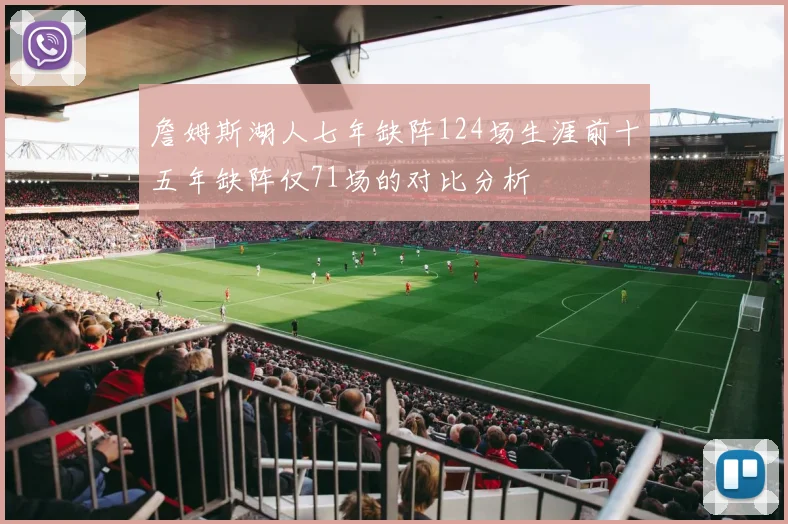 詹姆斯湖人七年缺阵124场生涯前十五年缺阵仅71场的对比分析