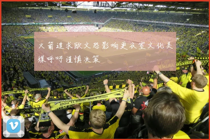 火箭追求欧文恐影响更衣室文化美媒呼吁谨慎决策