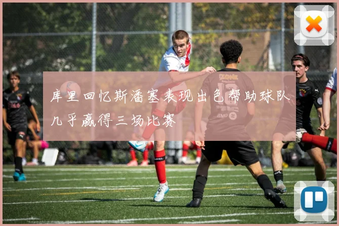 库里回忆斯潘塞表现出色帮助球队几乎赢得三场比赛