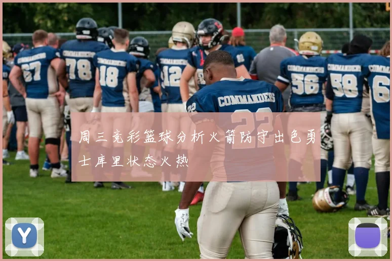 周三竞彩篮球分析火箭防守出色勇士库里状态火热