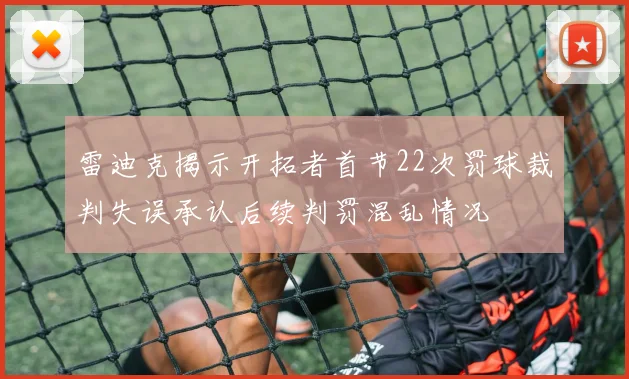 雷迪克揭示开拓者首节22次罚球裁判失误承认后续判罚混乱情况