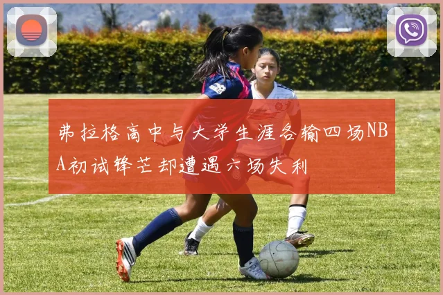 弗拉格高中与大学生涯各输四场NBA初试锋芒却遭遇六场失利