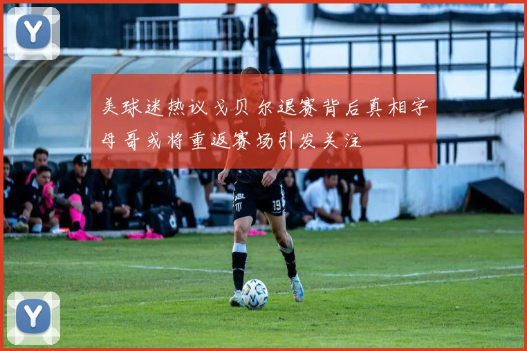 美球迷热议戈贝尔退赛背后真相字母哥或将重返赛场引发关注