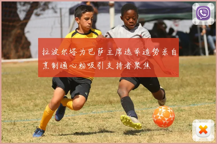 拉波尔塔为巴萨主席选举造势亲自烹制通心粉吸引支持者聚焦