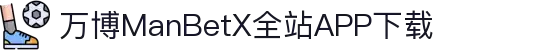 万博全站(ManBetX)(中国)官方网站IOS/安卓通用版/APP下载